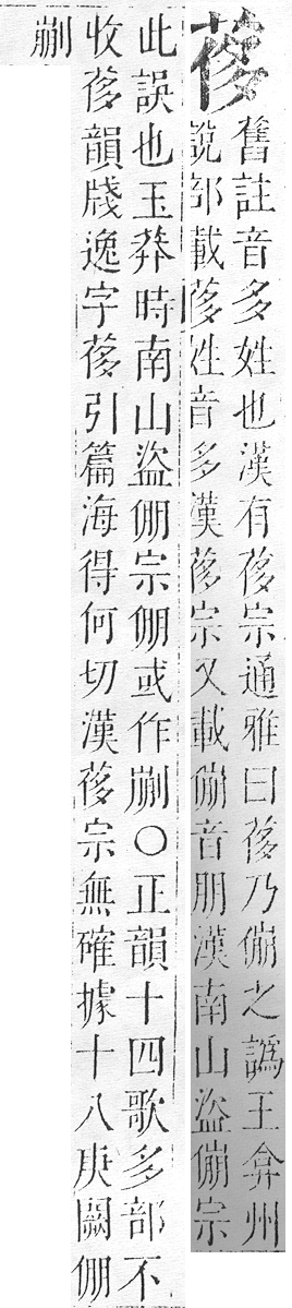 正字通 v12．艸部．申上．頁56.0