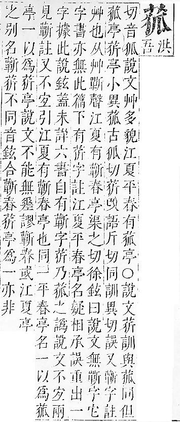 正字通 v12．艸部．申上．頁60.0