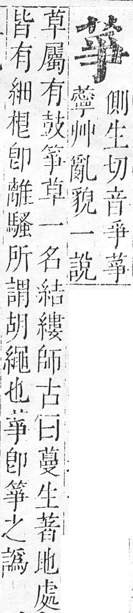 正字通 v12．艸部．申上．頁61.0