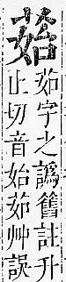 正字通 v12．艸部．申上．頁50.0