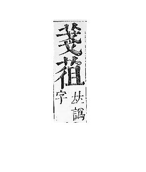 正字通 v12．艸部．申上．頁55.0