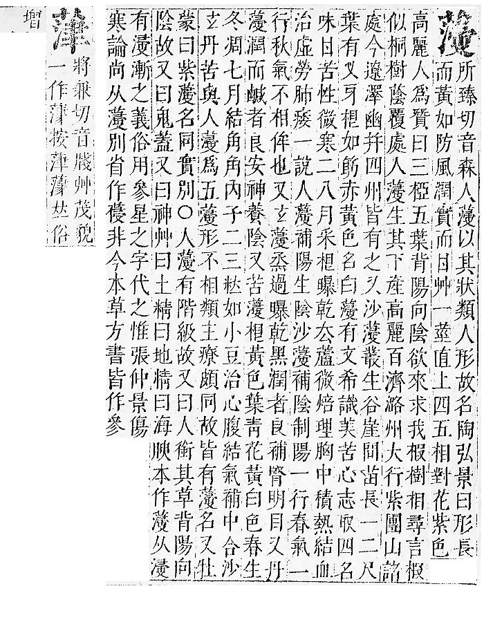 正字通 v12．艸部．申上．頁71