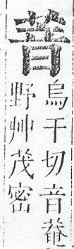 正字通 v12．艸部．申上．頁68.0