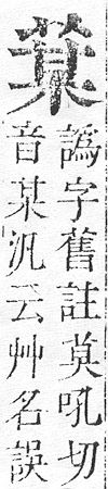 正字通 v12．艸部．申上．頁71.0