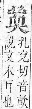 正字通 v12．艸部．申上．頁73.0