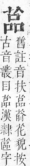 正字通 v12．艸部．申上．頁73.0