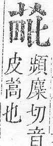 正字通 v12．艸部．申上．頁69.0