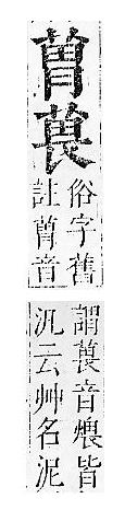 正字通 v12．艸部．申上．頁76.0