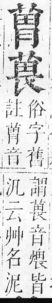 正字通 v12．艸部．申上．頁76.0