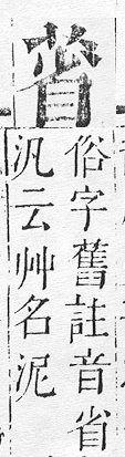 正字通 v12．艸部．申上．頁72.0