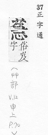 正字通 v12．艸部．申上．頁70.0