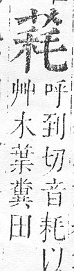 正字通 v12．艸部．申上．頁66.0