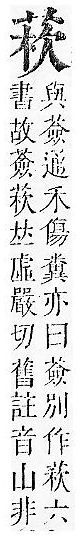 正字通 v12．艸部．申上．頁55.0