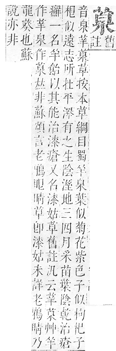 正字通 v12．艸部．申上．頁77.0