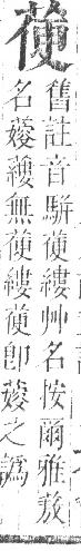 正字通 v12．艸部．申上．頁68.0