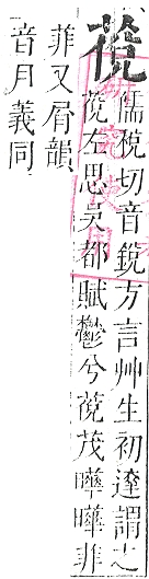 正字通 v12．艸部．申上．頁72.0