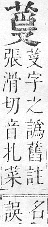 正字通 v12．艸部．申上．頁75.0