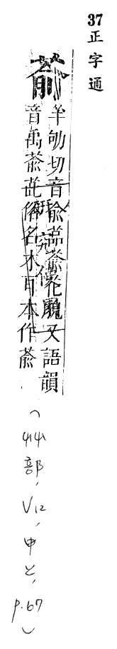 正字通 v12．艸部．申上．頁67.0