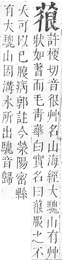 正字通 v12．艸部．申上．頁72.0