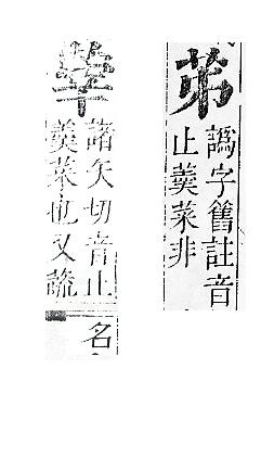 正字通 v12．艸部．申上．頁16