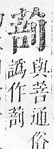 正字通 v12．艸部．申上．頁84.0