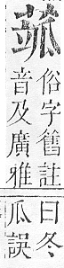 正字通 v12．艸部．申上．頁88.0