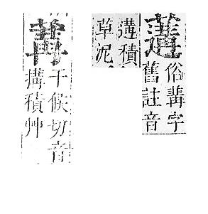 正字通 v12．艸部．申上．頁123