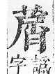 正字通 v12．艸部．申上．頁82.0