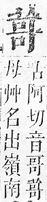 正字通 v12．艸部．申上．頁84.0