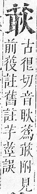 正字通 v12．艸部．申上．頁83.0