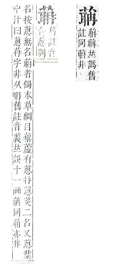 正字通 v12．艸部．申上．頁97