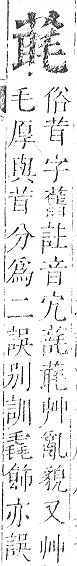 正字通 v12．艸部．申上．頁86.0