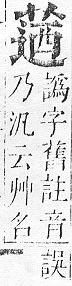 正字通 v12．艸部．申上．頁86.0