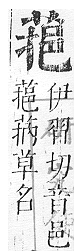 正字通 v12．艸部．申上．頁85.0