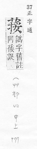 正字通 v12．艸部．申上．頁77.0