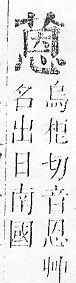 正字通 v12．艸部．申上．頁85.0