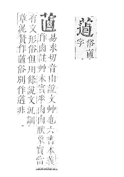 正字通 v12．艸部．申上．頁89