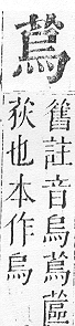 正字通 v12．艸部．申上．頁85.0