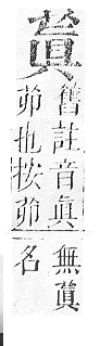 正字通 v12．艸部．申上．頁80