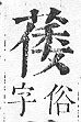 正字通 v12．艸部．申上．頁82.0