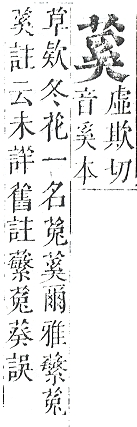 正字通 v12．艸部．申上．頁85.0