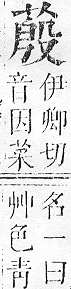 正字通 v12．艸部．申上．頁80.0