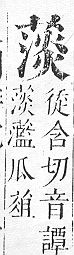 正字通 v12．艸部．申上．頁91.0