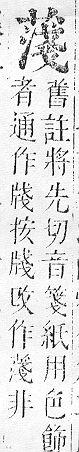 正字通 v12．艸部．申上．頁91.0