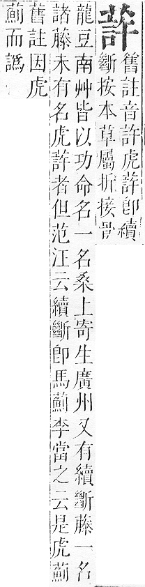 正字通 v12．艸部．申上．頁94.0