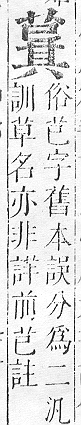 正字通 v12．艸部．申上．頁93.0