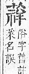 正字通 v12．艸部．申上．頁96.0