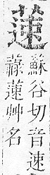 正字通 v12．艸部．申上．頁89.0