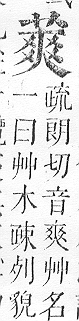 正字通 v12．艸部．申上．頁95.0