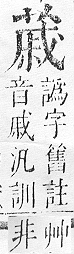 正字通 v12．艸部．申上．頁96.0